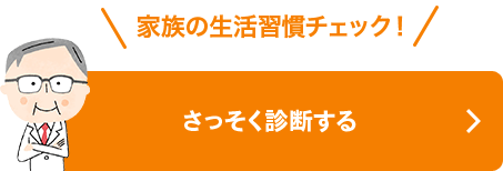 家族の生活習慣チェック！さっそく診断する