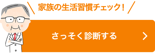 家族の生活習慣チェック！さっそく診断する