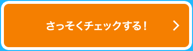 さっそくチェックする