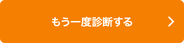 もう一度診断する