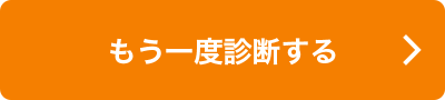 もう一度診断する