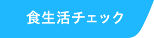 食生活チェック