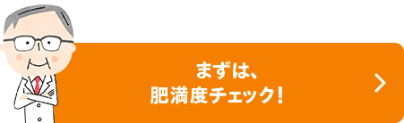 まずは、肥満度チェック！