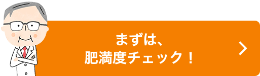 まずは、肥満度チェック！