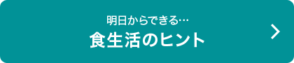 明日からできる…食生活のヒント