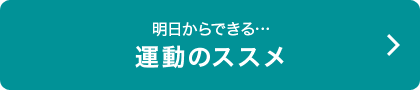 明日からできる…運動のススメ