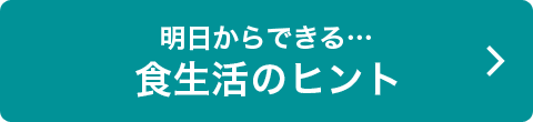 明日からできる…食生活のヒント