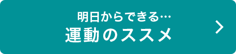 明日からできる…運動のススメ