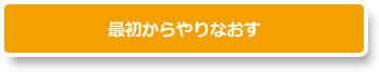 最初からやりなおす