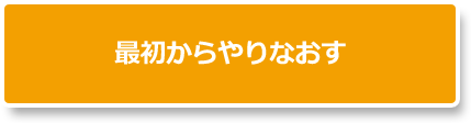 最初からやりなおす