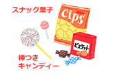 スナック菓子・棒つきキャンディー