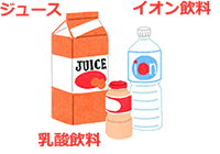 ジュース・イオン飲料・乳酸飲料