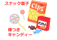 スナック菓子・棒つきキャンディー