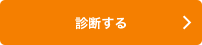 診断する