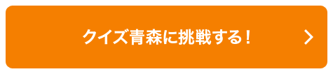 クイズ青森に挑戦する！