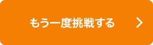 もう一度挑戦する