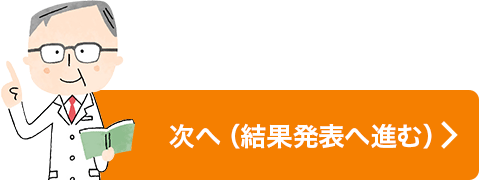 次へ（結果発表へ進む）