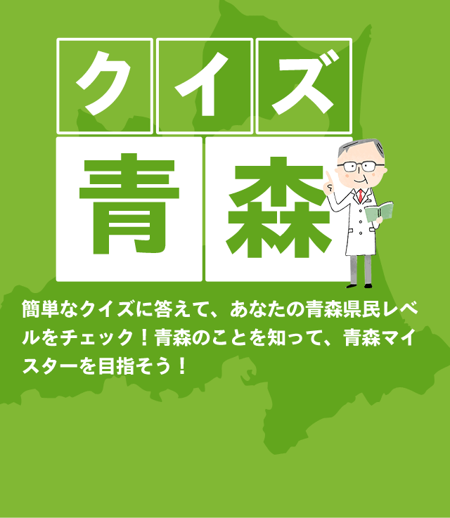 クイズ青森　簡単なクイズに答えて、あなたの青森県民レベルをチェック！青森のことを知って、青森マイスターを目指そう！