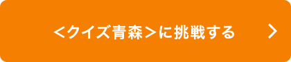 ＜クイズ青森＞に挑戦する