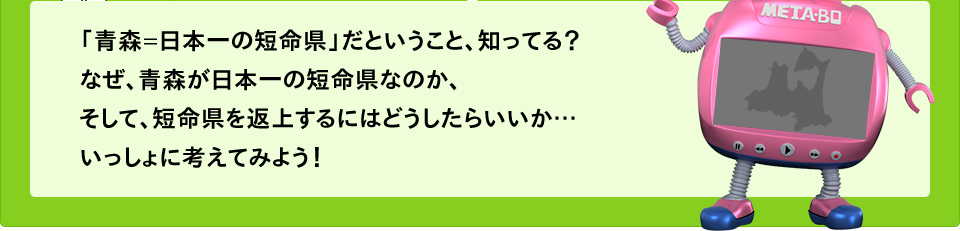 「青森=日本一の短命県」だということ知ってる？なぜ、青森が日本一の短命県なのか？　そして、短命県を返上するにはどうしたらいいか…いっしょに考えましょう！