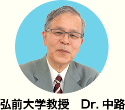 弘前大学教授 Dr.中路