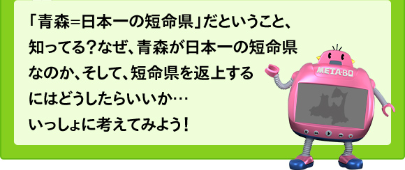 「青森=日本一の短命県」だということ知ってる？なぜ、青森が日本一の短命県なのか？　そして、短命県を返上するにはどうしたらいいか…いっしょに考えましょう！